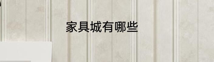 家具城有哪些