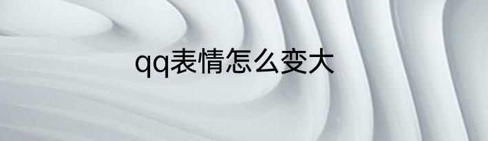 qq表情怎么变大