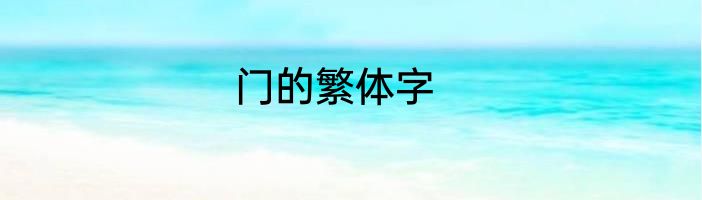 门的繁体字