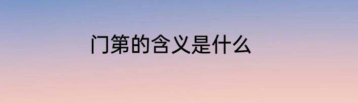 门第的含义是什么