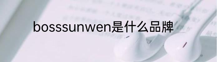 bosssunwen是什么品牌