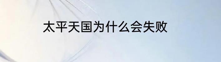 太平天国为什么会失败