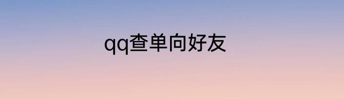 qq查单向好友