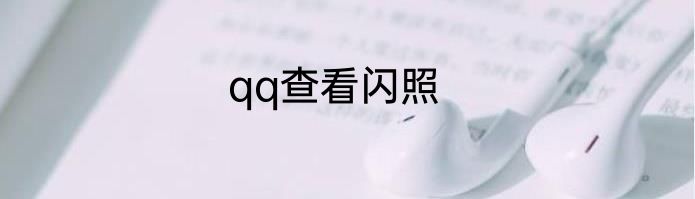qq查看闪照