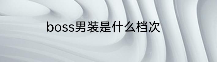 boss男装是什么档次