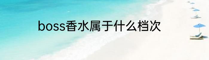 boss香水属于什么档次