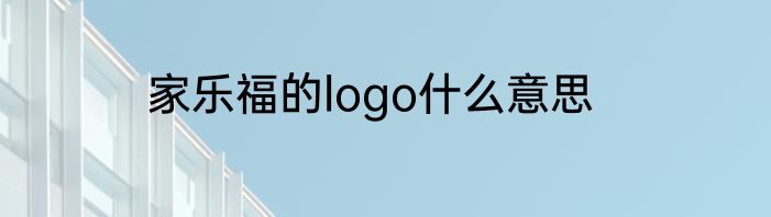 家乐福的logo什么意思