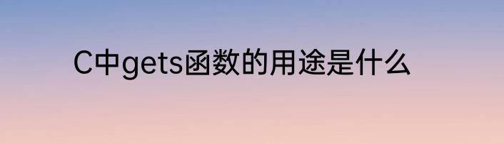 C中gets函数的用途是什么