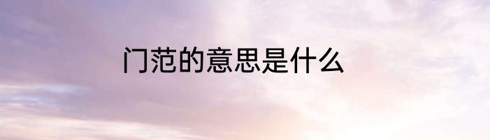 门范的意思是什么
