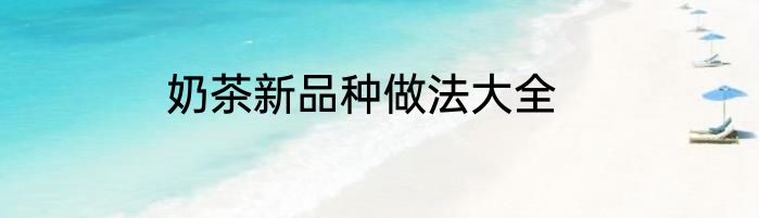 奶茶新品种做法大全