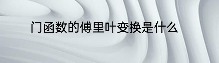 门函数的傅里叶变换是什么