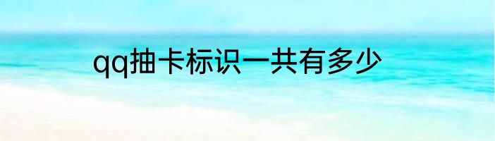 qq抽卡标识一共有多少