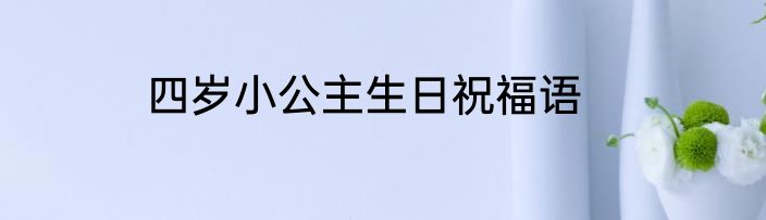 四岁小公主生日祝福语