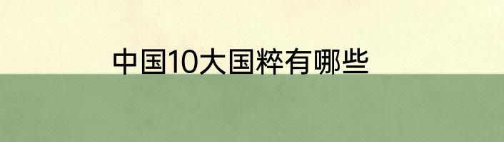 中国10大国粹有哪些