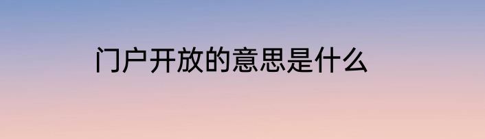 门户开放的意思是什么