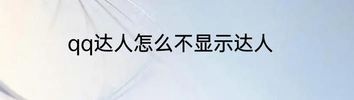 qq达人怎么不显示达人