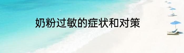 奶粉过敏的症状和对策