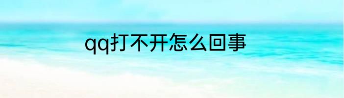 qq打不开怎么回事
