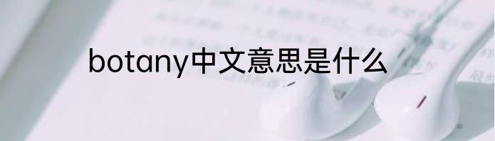 botany中文意思是什么