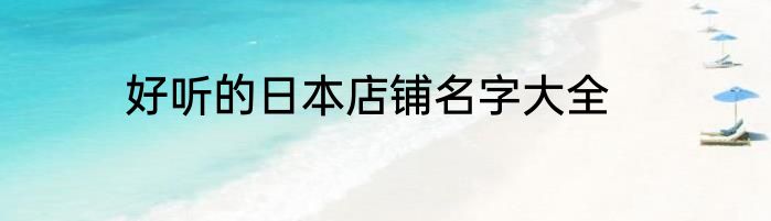 好听的日本店铺名字大全