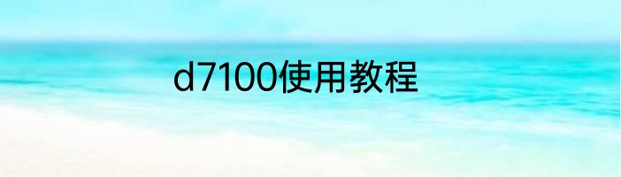 d7100使用教程
