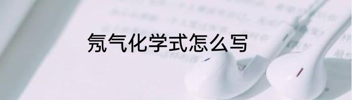 氖气化学式怎么写