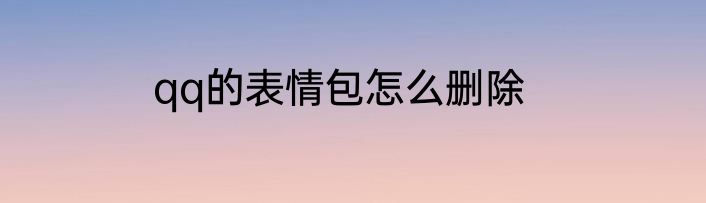 qq的表情包怎么删除