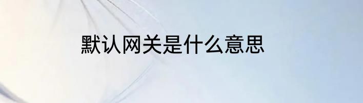 默认网关是什么意思