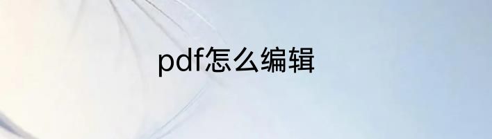 pdf怎么编辑
