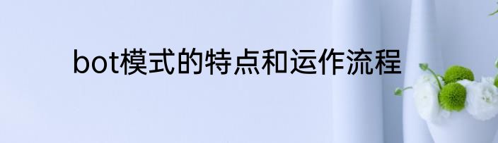 bot模式的特点和运作流程