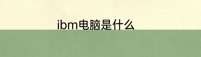 ibm电脑是什么