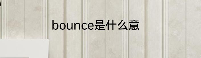 bounce是什么意