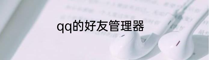 qq的好友管理器