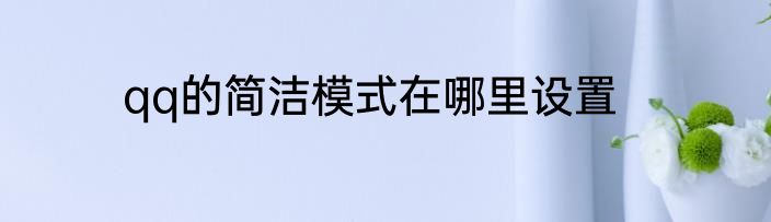 qq的简洁模式在哪里设置