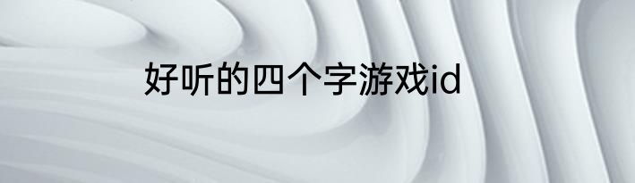 好听的四个字游戏id