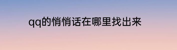 qq的悄悄话在哪里找出来