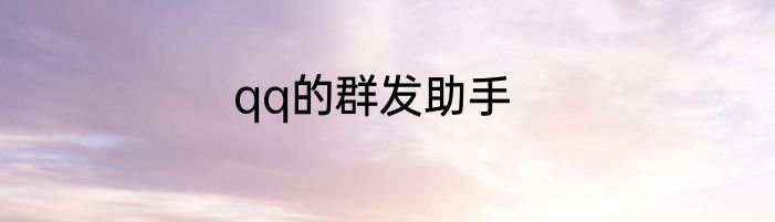 qq的群发助手
