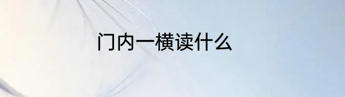 门内一横读什么