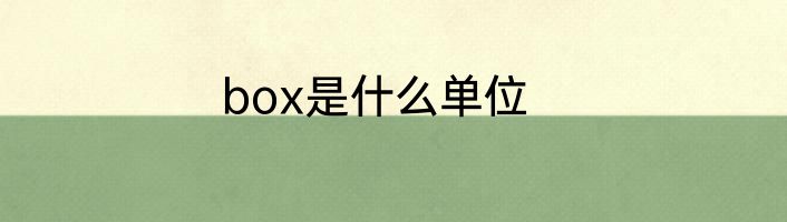box是什么单位