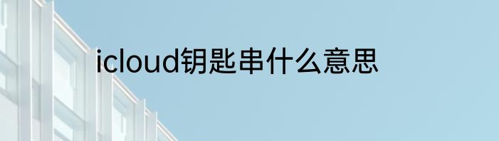 icloud钥匙串什么意思