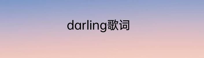 darling歌词