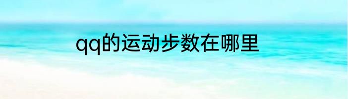 qq的运动步数在哪里