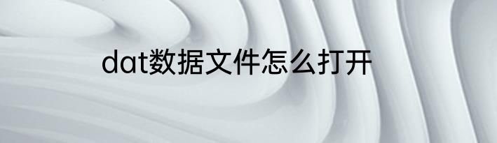dat数据文件怎么打开