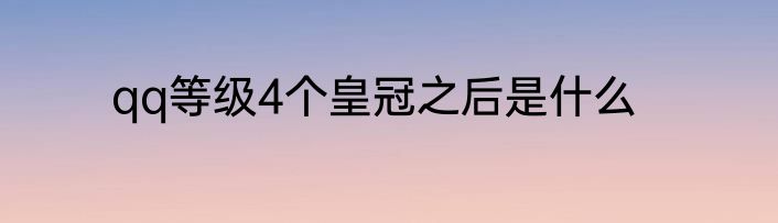 qq等级4个皇冠之后是什么