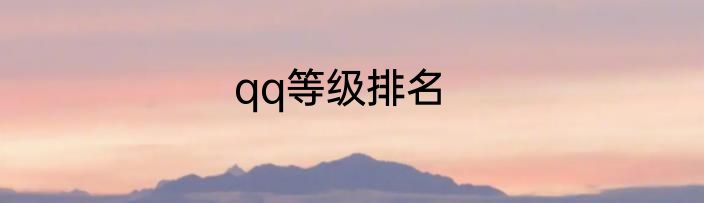 qq等级排名