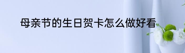 母亲节的生日贺卡怎么做好看
