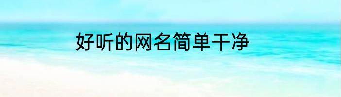好听的网名简单干净