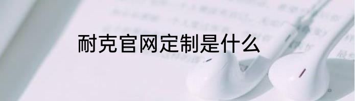 耐克官网定制是什么