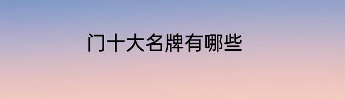 门十大名牌有哪些