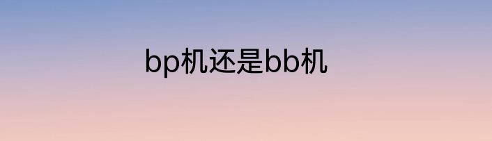 bp机还是bb机